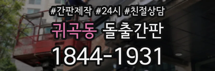 귀곡동 돌출간판 상담 전화 1844-1931