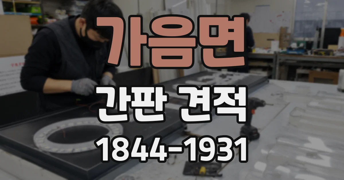 가음면 간판 견적