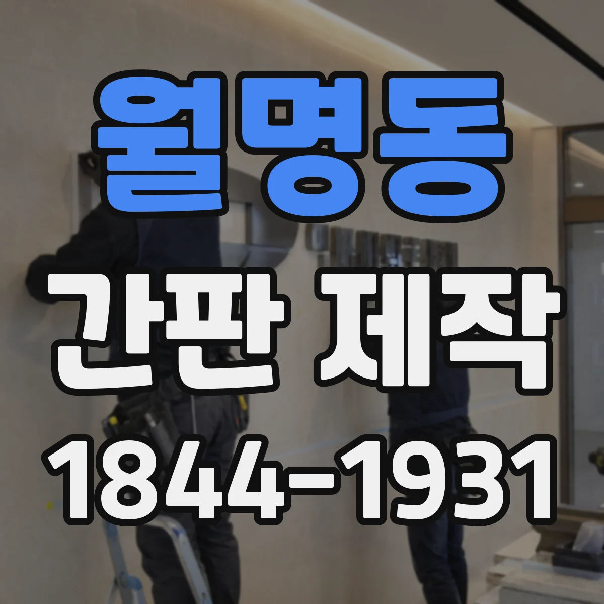 월명동 간판 제작