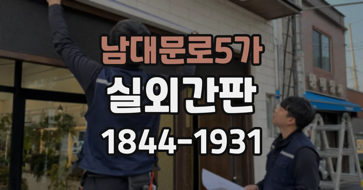 남대문로5가 실외간판