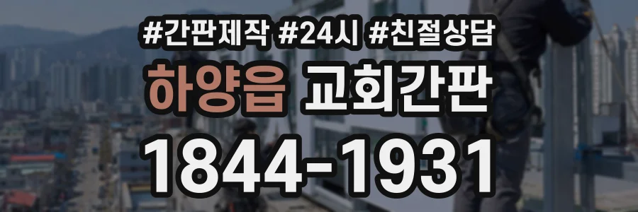 하양읍 교회간판 상담 전화 1844-1931