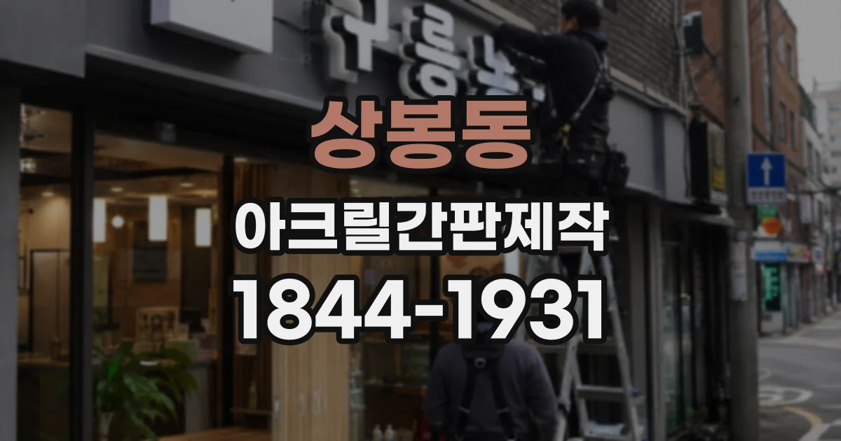 상봉동 아크릴간판제작