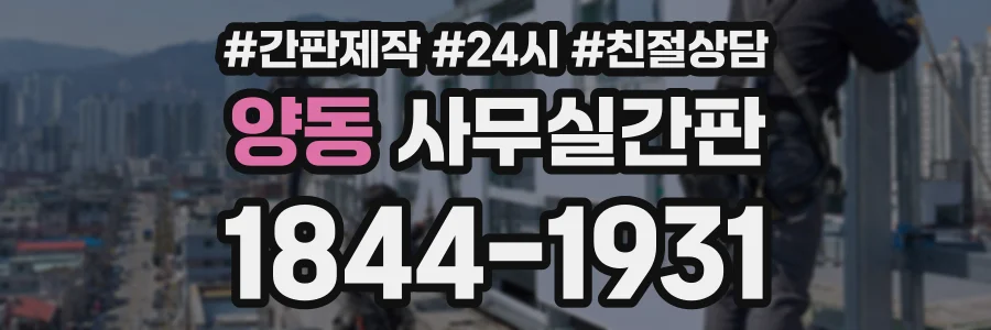 양동 사무실간판 상담 전화 1844-1931