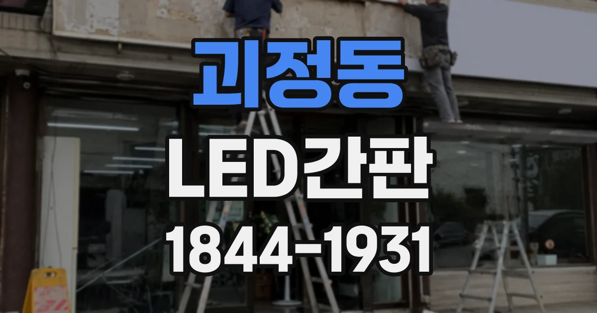 괴정동 LED간판
