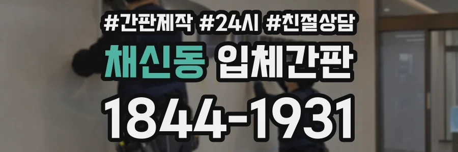 채신동 입체간판 상담 전화 1844-1931