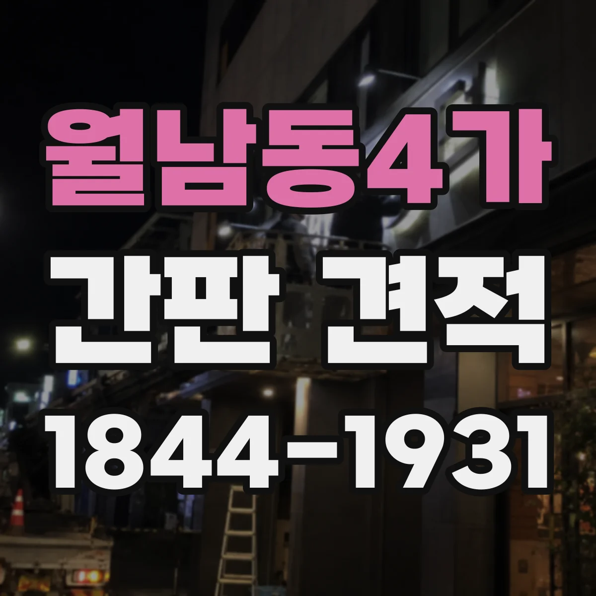 월남동4가 간판 견적