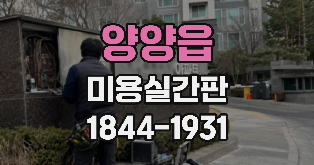 양양읍 미용실간판
