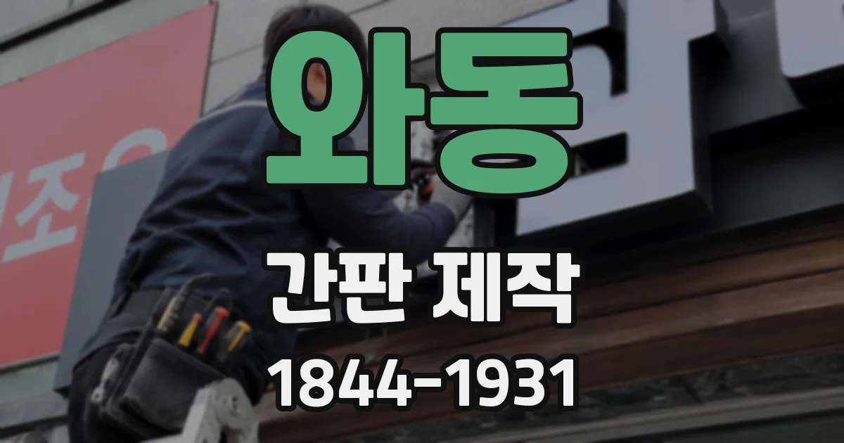 와동 간판 제작