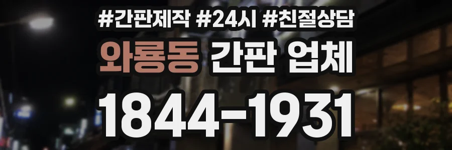 와룡동 간판 업체