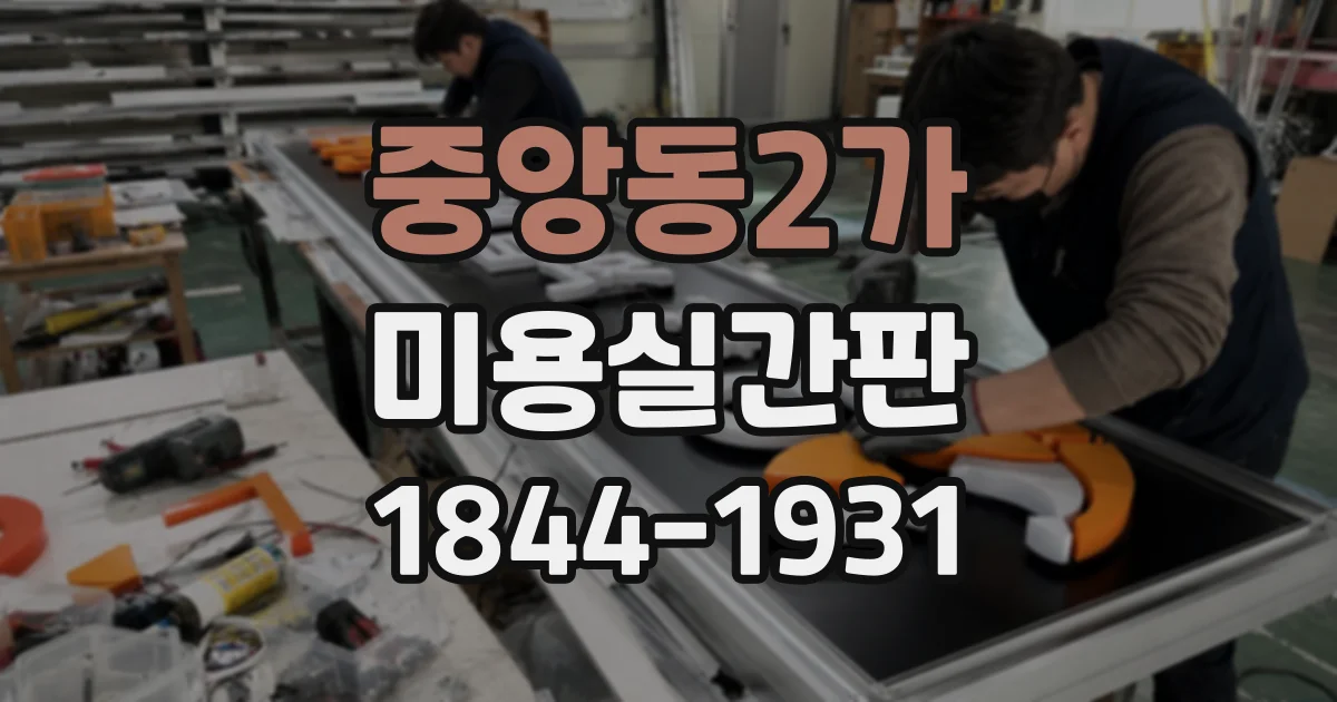 중앙동2가 미용실간판
