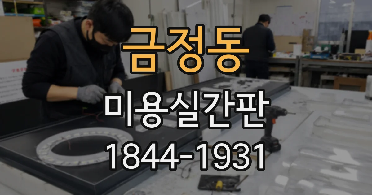 금정동 미용실간판
