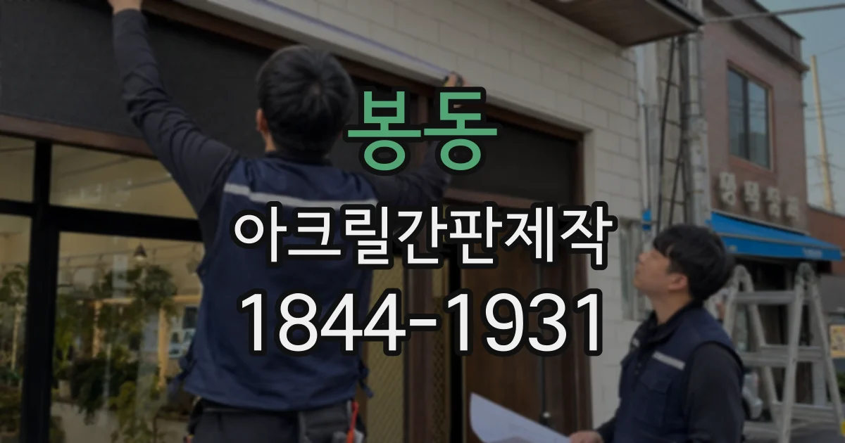 봉동 아크릴간판제작