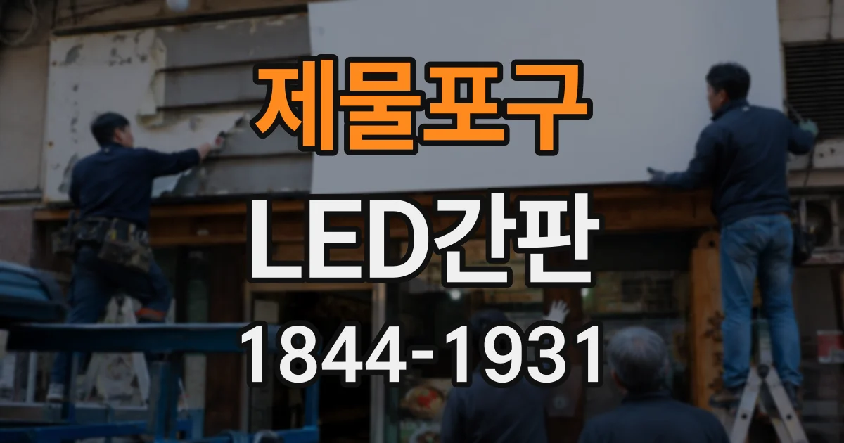 제물포구 LED간판