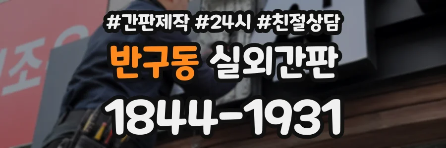 반구동 실외간판 상담 전화 1844-1931