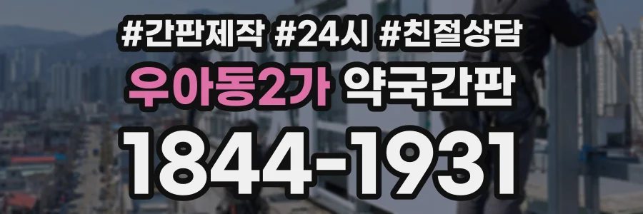 우아동2가 약국간판 상담 전화 1844-1931