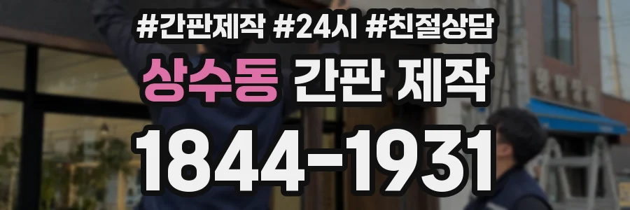 상수동 간판 제작