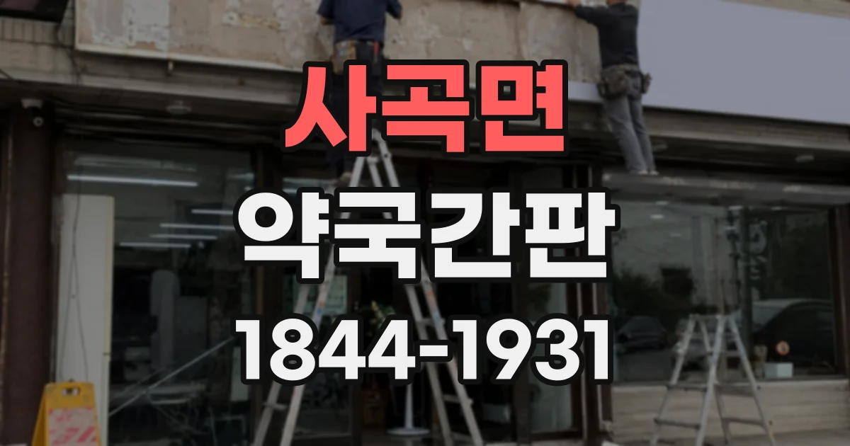 사곡면 약국간판