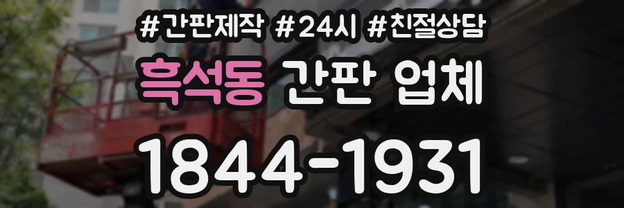 흑석동 간판 업체