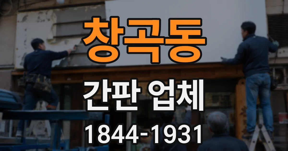 창곡동 간판 업체