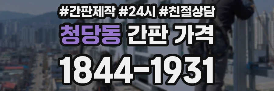 청당동 간판 가격