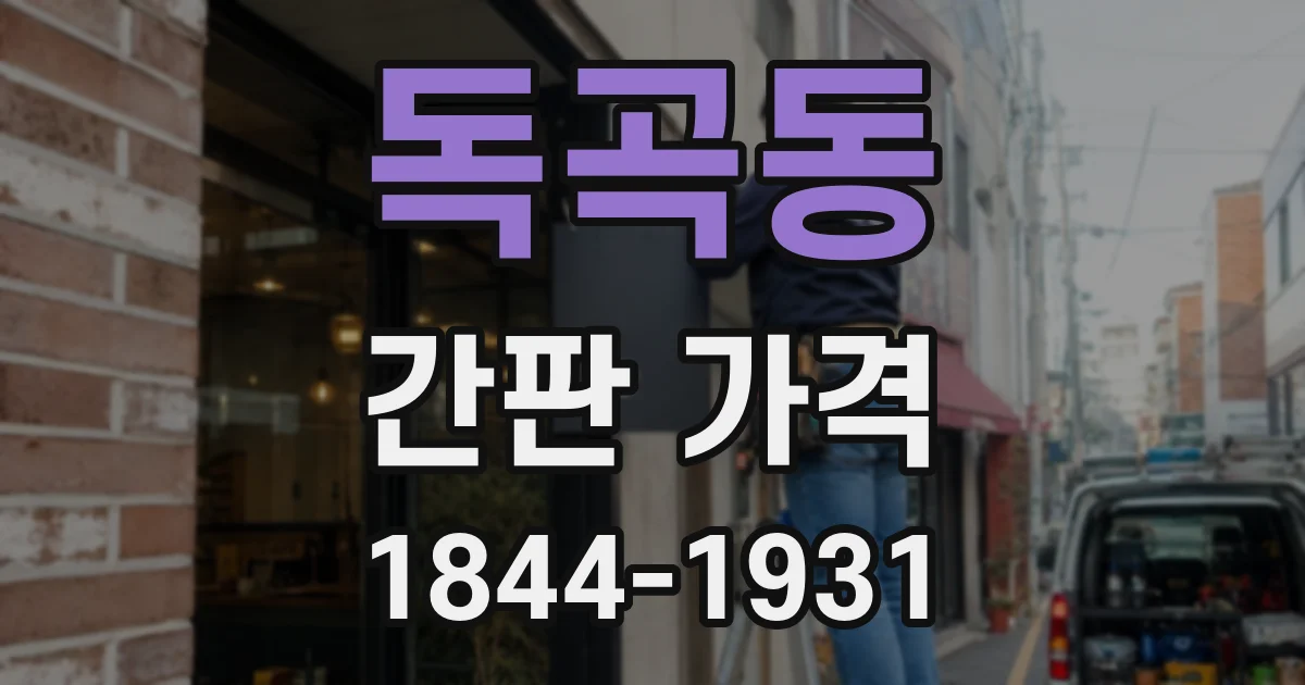 독곡동 간판 가격