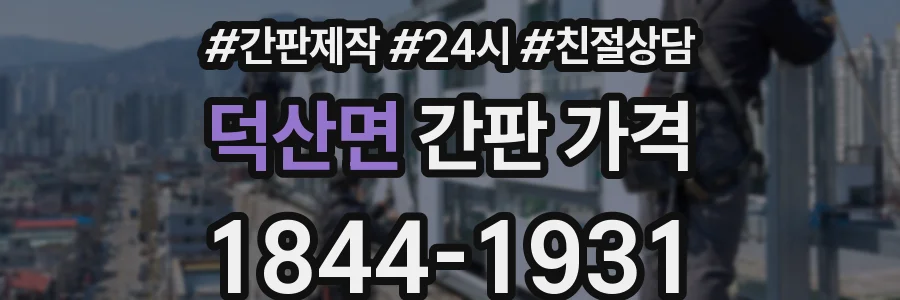 덕산면 간판 가격