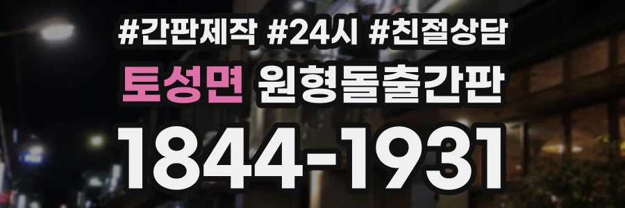 토성면 원형돌출간판 상담 전화 1844-1931