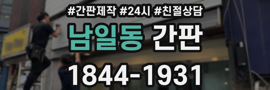 남일동 간판