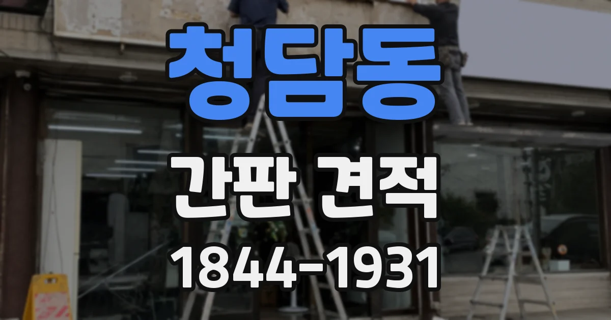 청담동 간판 견적