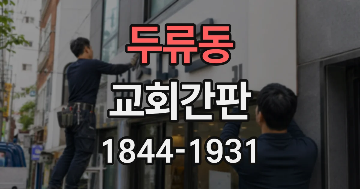두류동 교회간판