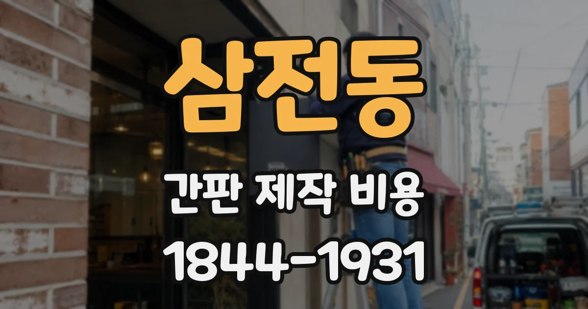 삼전동 간판 제작 비용