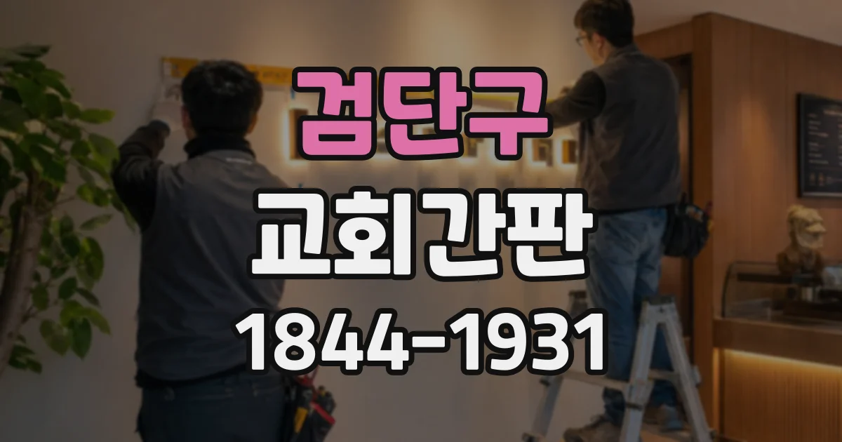 검단구 교회간판