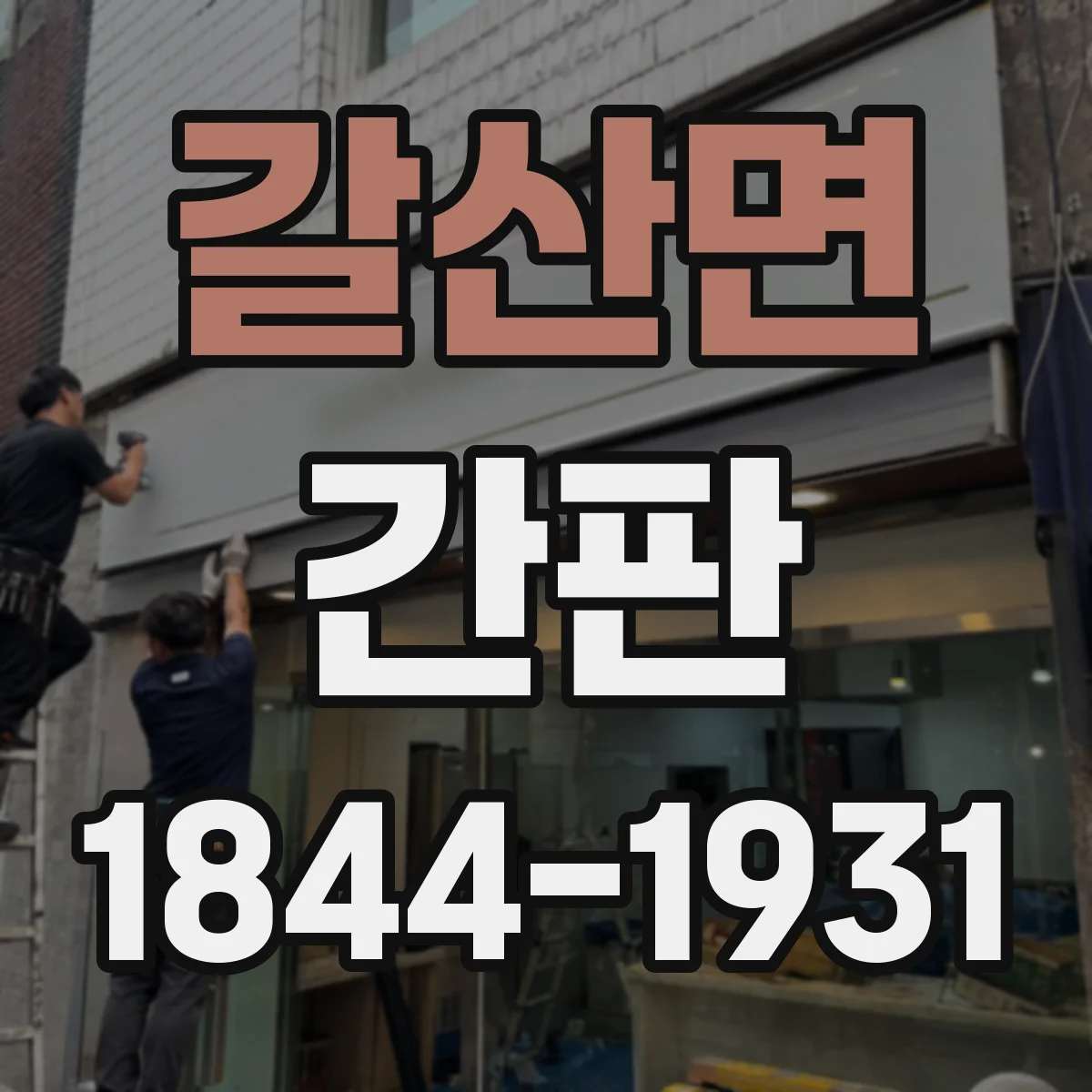 갈산면 간판