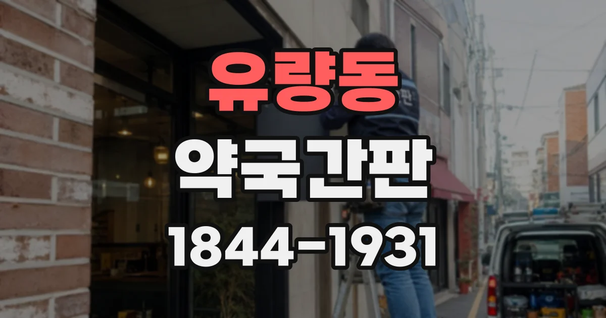 유량동 약국간판