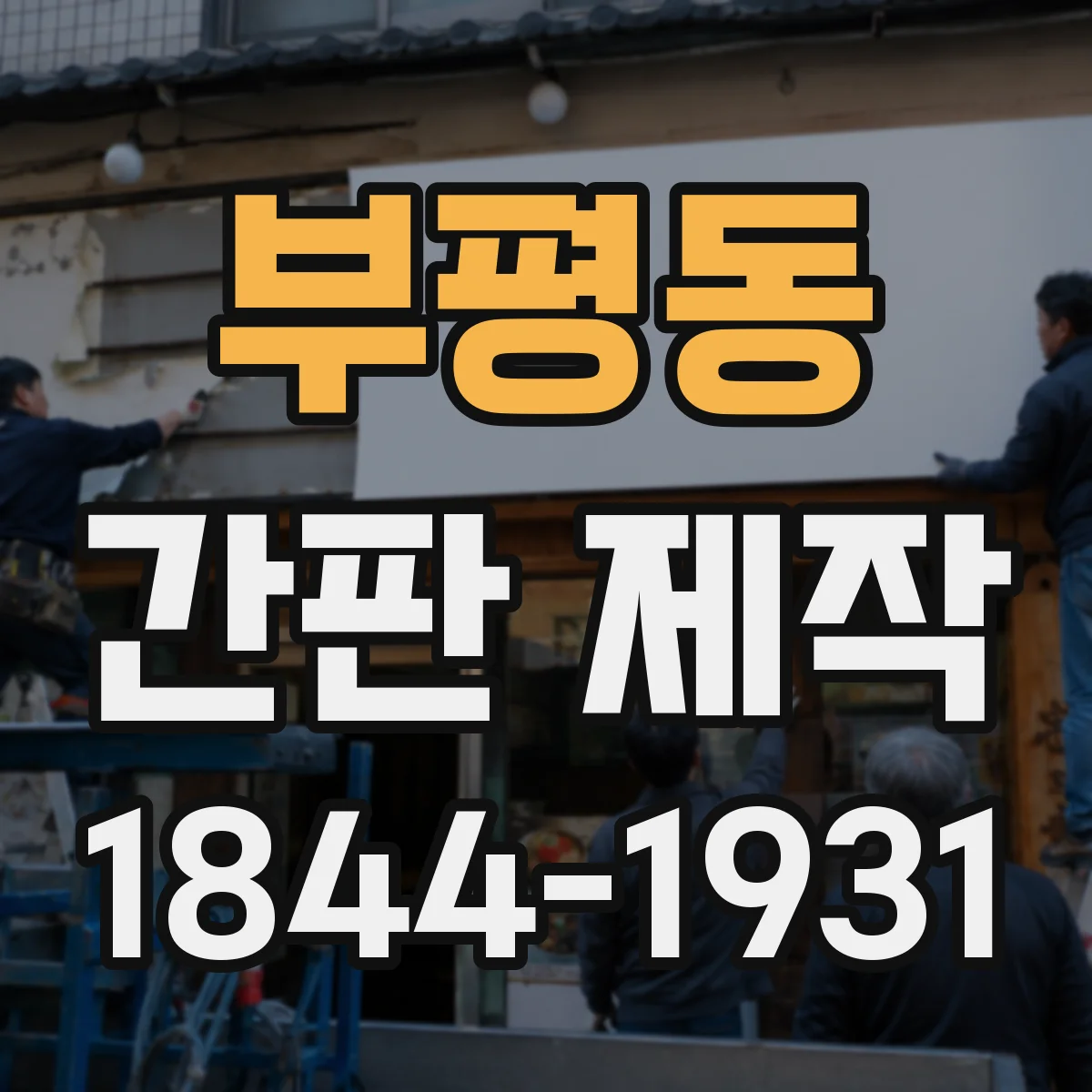 부평동 간판 제작