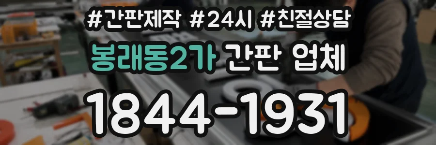봉래동2가 간판 업체