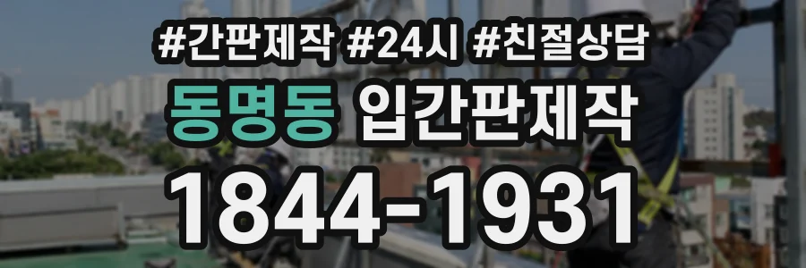 동명동 입간판제작 상담 전화 1844-1931