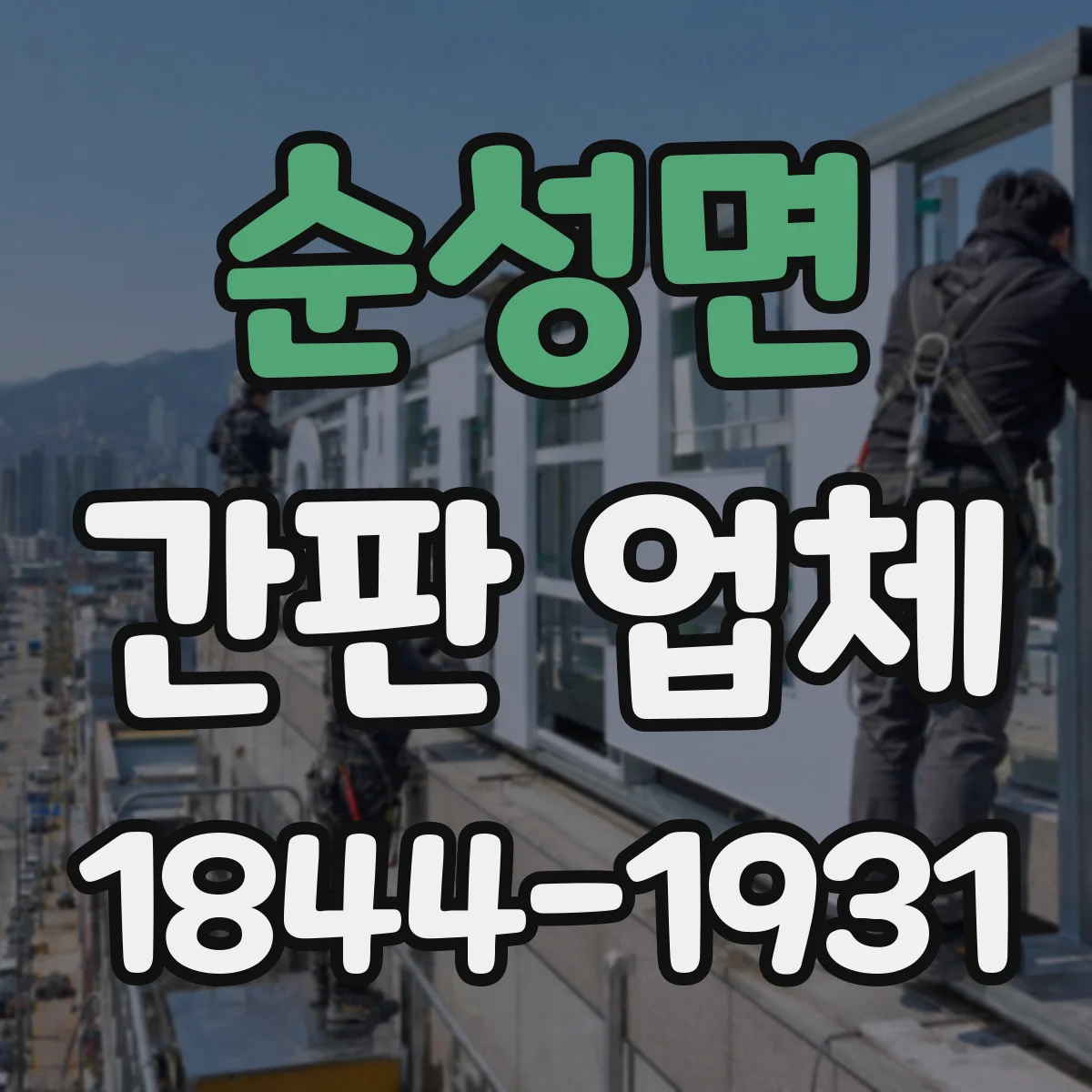 순성면 간판 업체