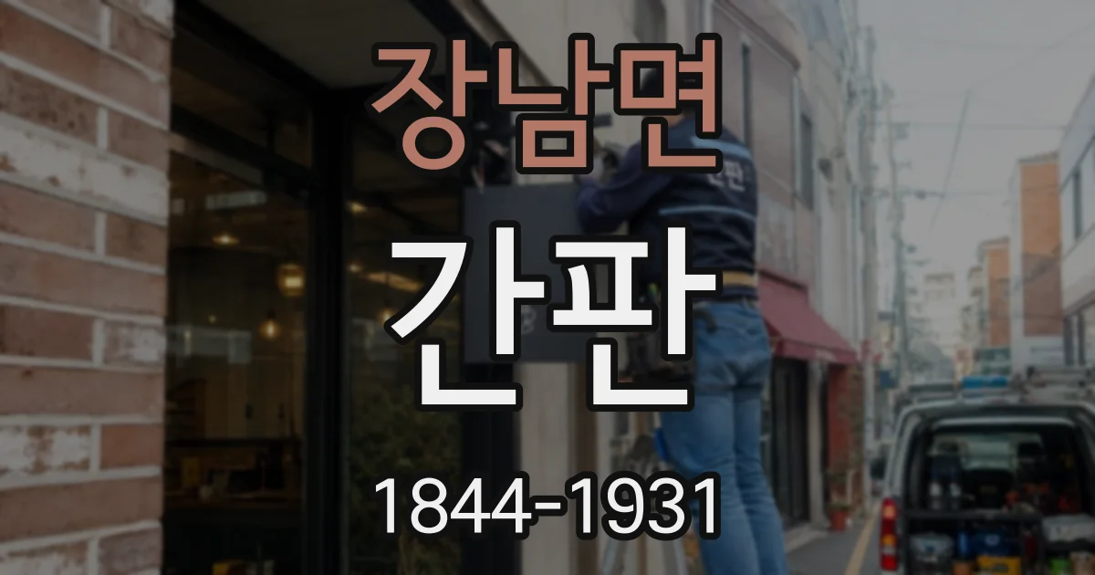 장남면 간판