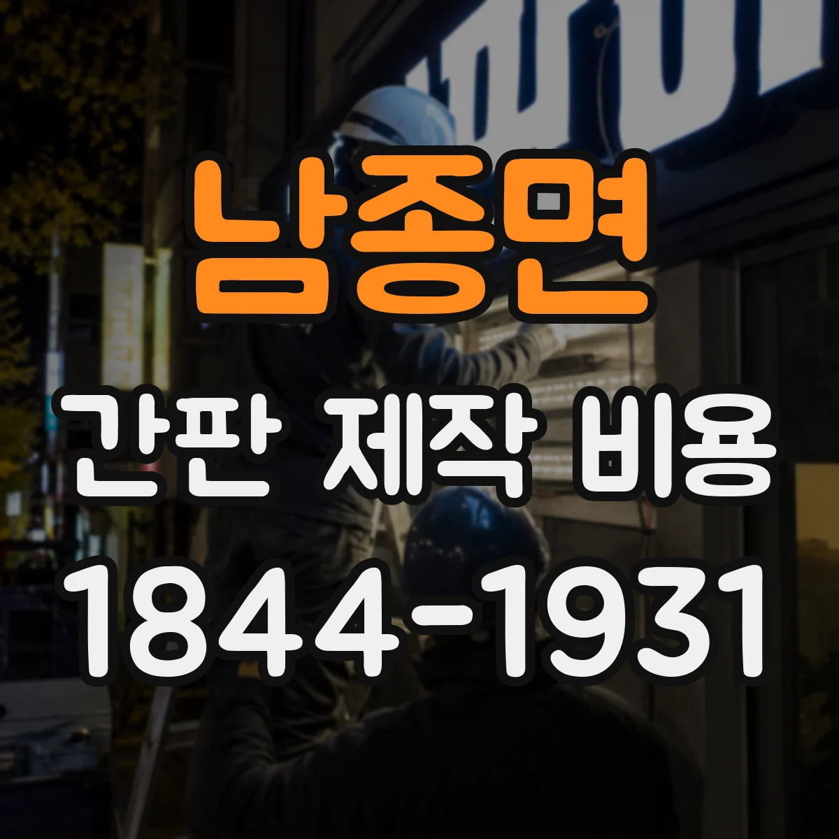 남종면 간판 제작 비용