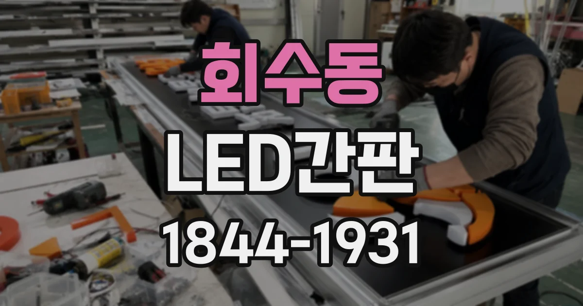 회수동 LED간판