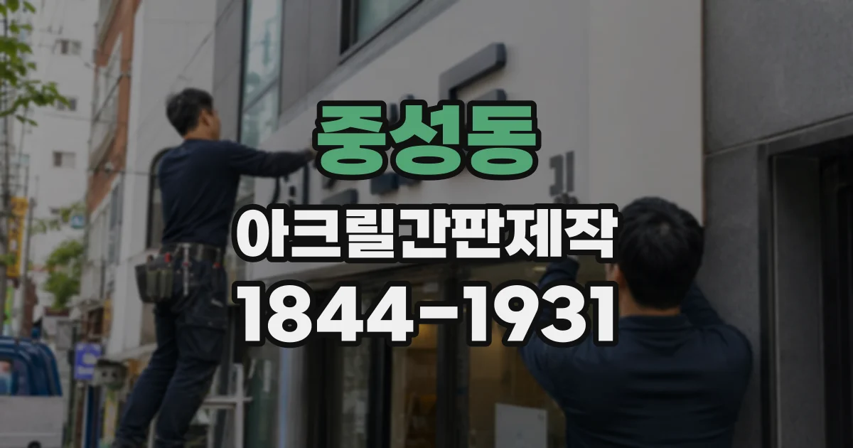 중성동 아크릴간판제작