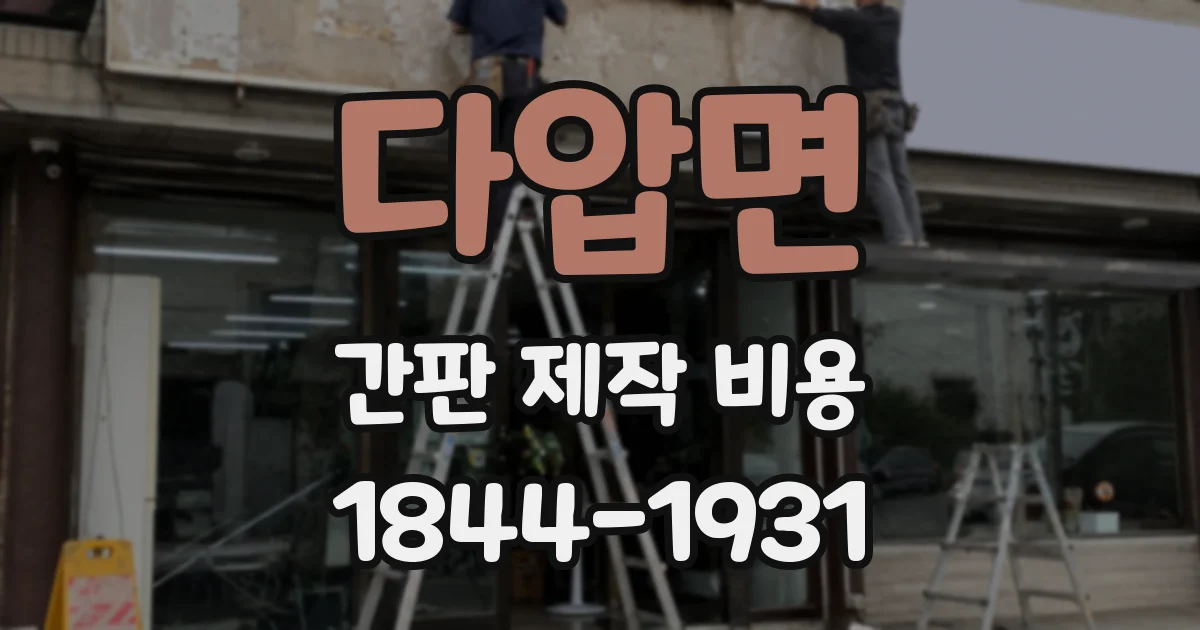 다압면 간판 제작 비용