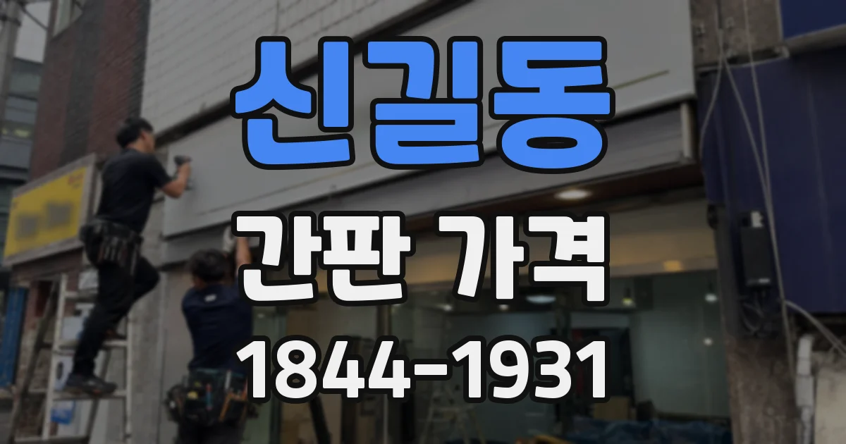 신길동 간판 가격