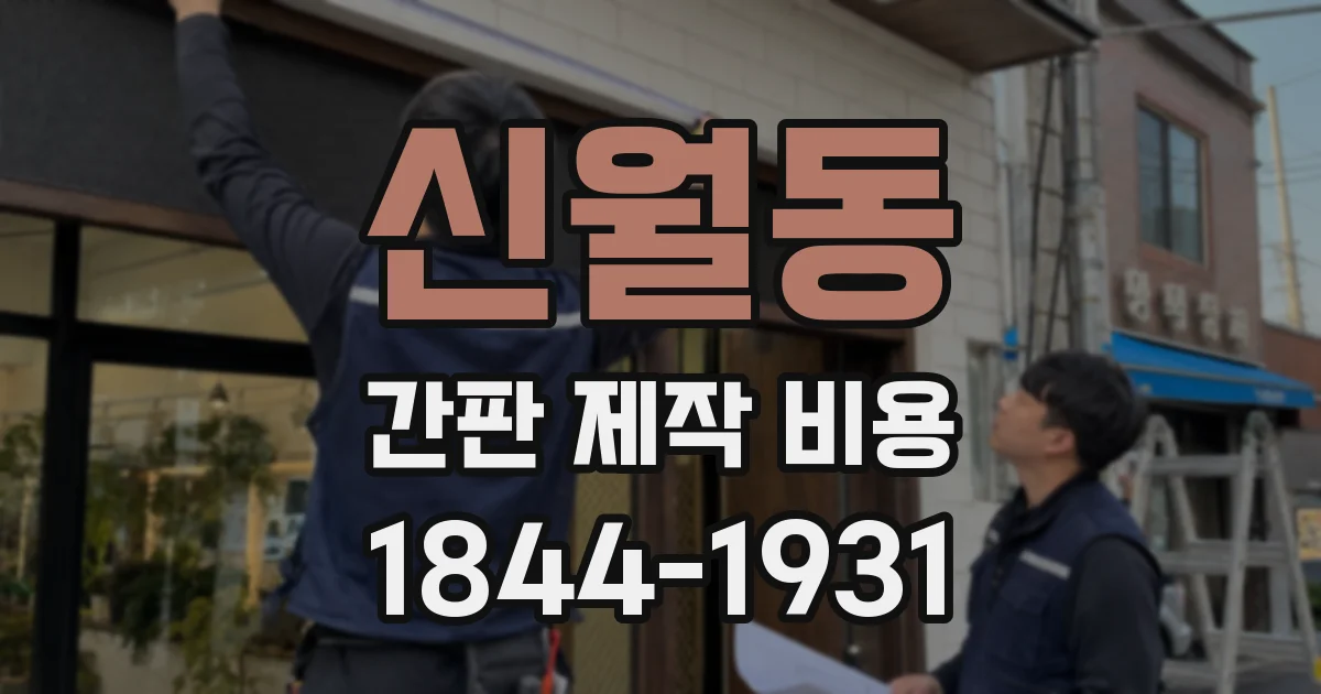 신월동 간판 제작 비용