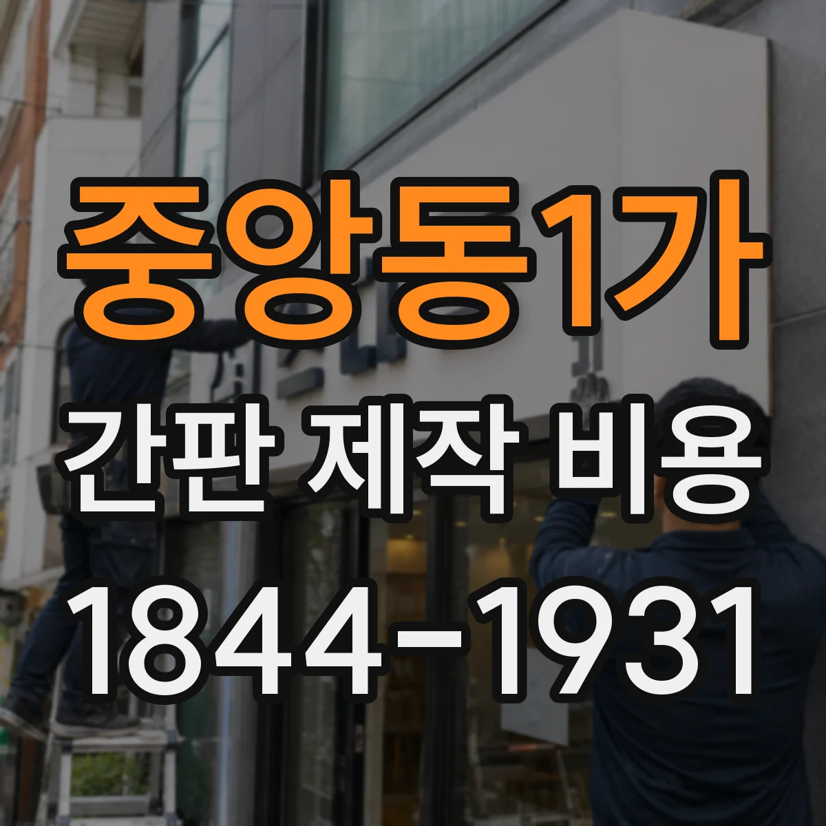 중앙동1가 간판 제작 비용