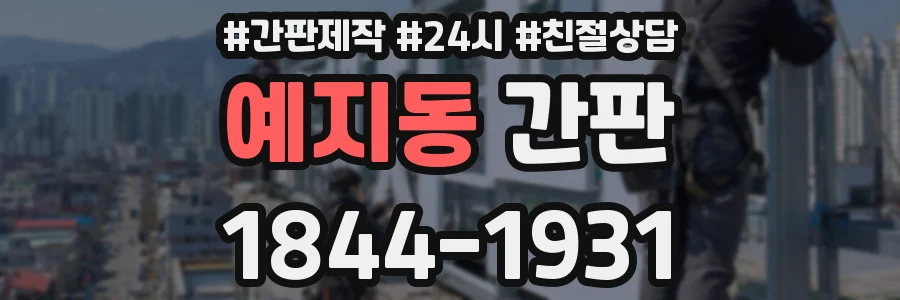 예지동 간판