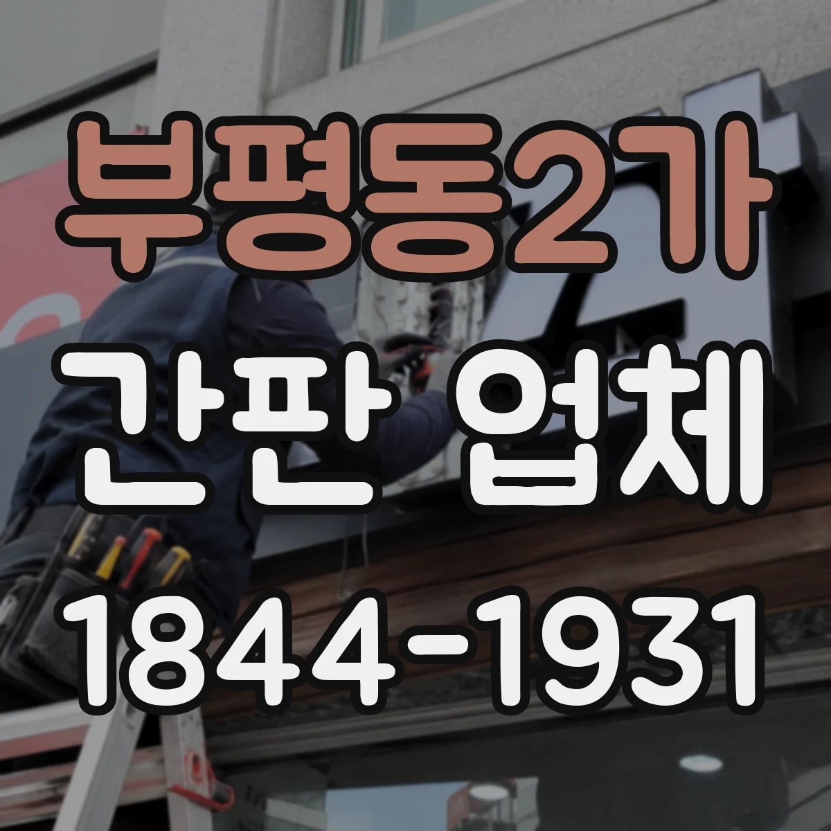 부평동2가 간판 업체