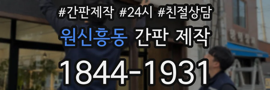 원신흥동 간판 제작