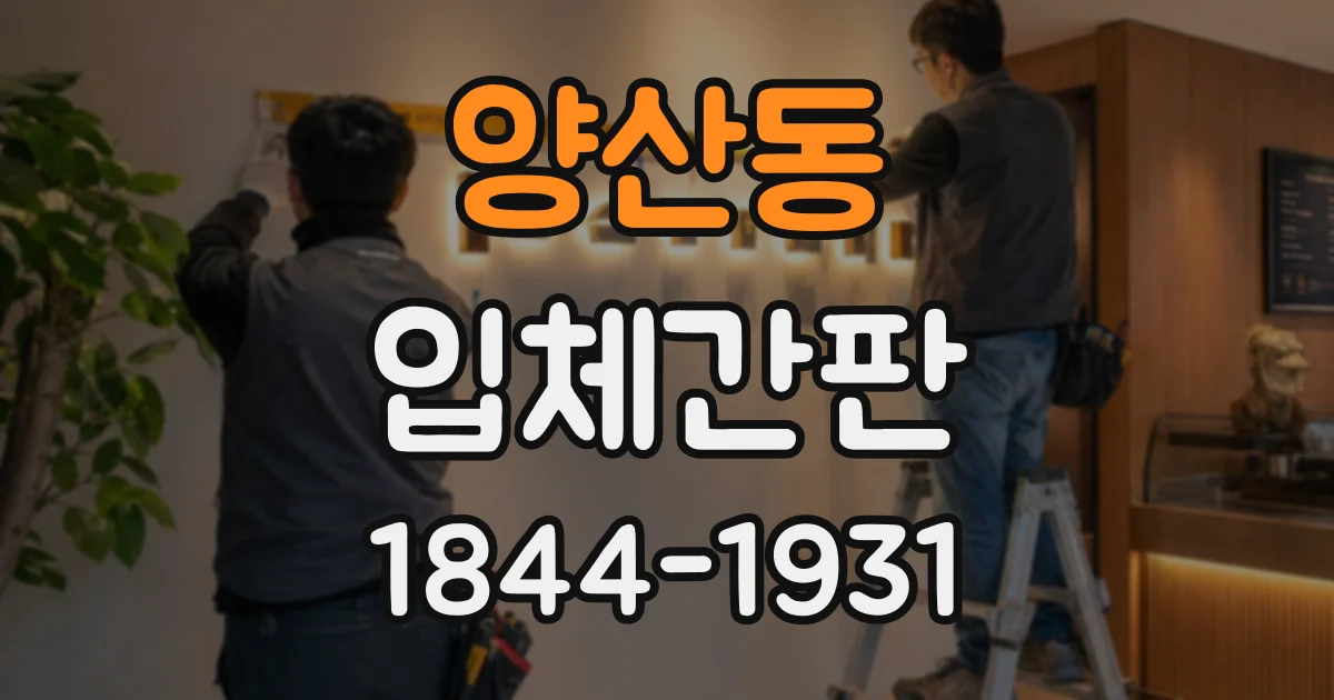 양산동 입체간판
